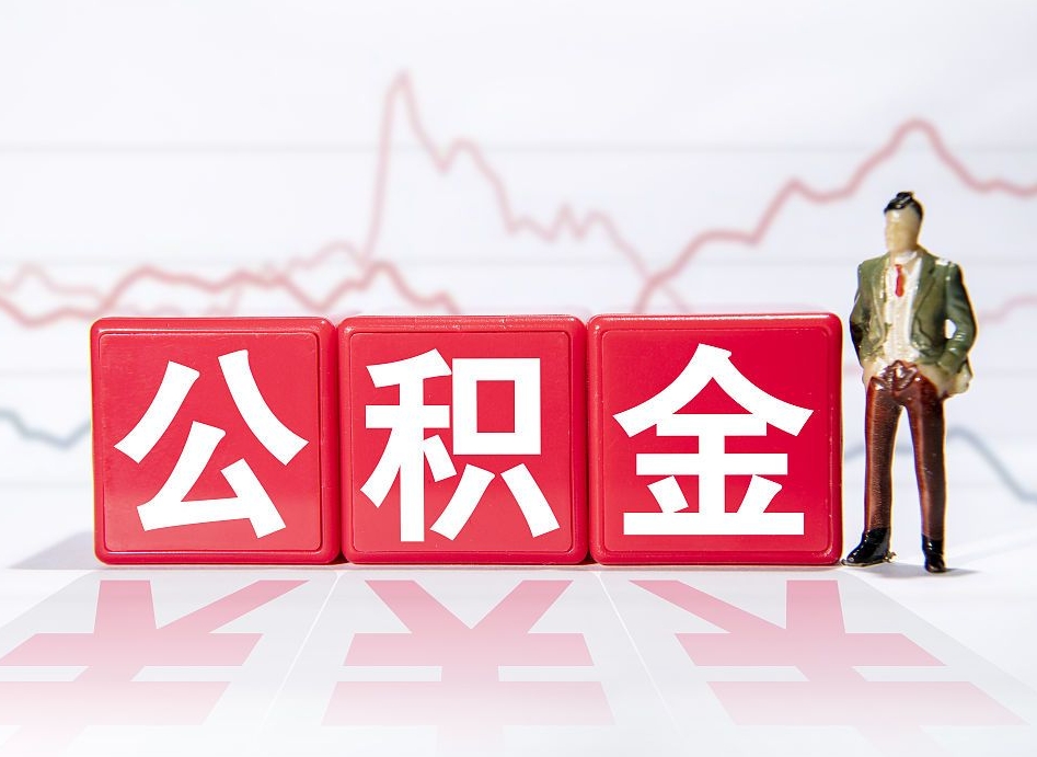永春公积金取一万块钱怎么取（公积金取一万要交多少税）